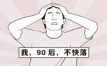 观看九零后心得体会模板8篇