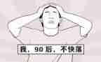 观看九零后心得体会模板8篇