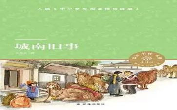 南旧事观后感参考8篇
