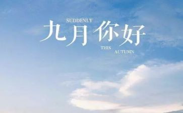 2023中班九月工作总结8篇
