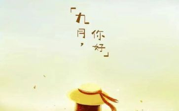 幼儿园九月份工作计划7篇
