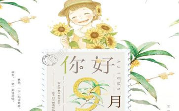 幼儿园九月活动方案8篇