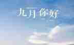 2023中班九月工作总结8篇