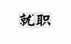 班主任的就职演讲稿优秀5篇