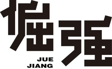 倔强作文参考6篇