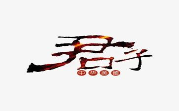 有关君子的作文8篇