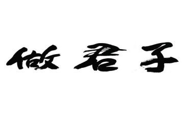 君子作文800作文优秀5篇