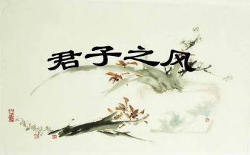 君子之道心得体会6篇