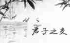 君子之道读后感5篇