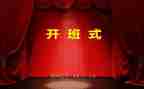 开班式上的讲话稿优秀8篇