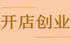 淘宝开店心得体会8篇