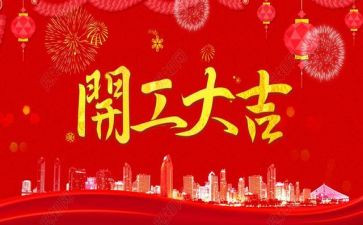 经理开工讲话稿范文8篇