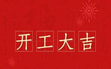 省领导开工讲话稿8篇