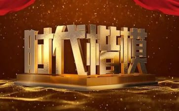 《楷模》心得体会5篇