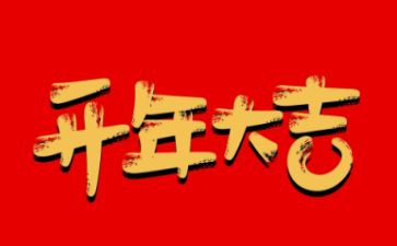 开年讲话稿6篇