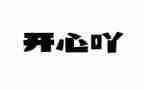 开心的事作文600字8篇