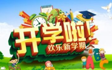 开学心得体会600字模板7篇