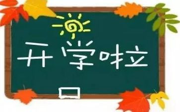 2023开学初校长讲话稿8篇