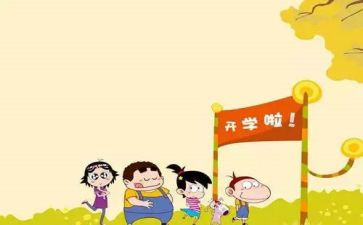 开学第1讲心得体会推荐6篇