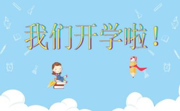 开学第1讲心得体会优质5篇