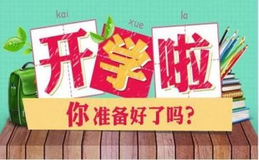 开学式发言稿范文优秀7篇