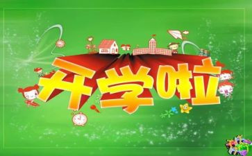 开学有感作文5篇