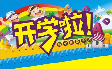 开学式演讲稿6篇
