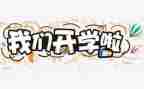 老师开学发言稿范文6篇