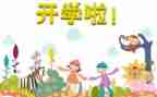老师开学培训心得体会5篇