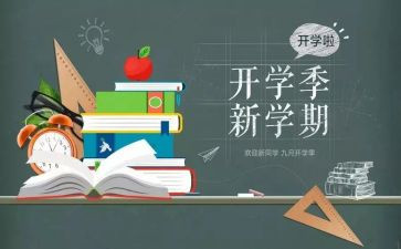 开学季800字作文推荐5篇