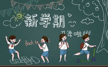 开学季的作文通用6篇
