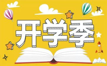 关于开学季的演讲稿7篇