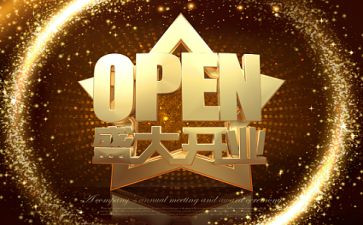 商场开业活动方案5篇