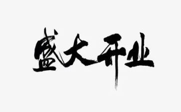 开业致辞领导讲话稿范文6篇