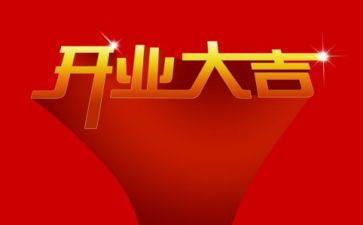 酒店开业领导致辞稿5篇