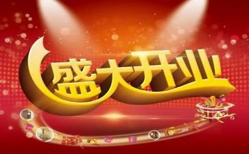 公司开业庆典领导讲话稿5篇