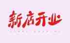 公司开业典礼领导致辞稿6篇