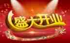 公司开业庆典领导讲话稿5篇