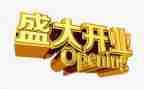 酒店开业庆典致辞稿6篇