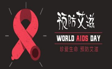 抗艾滋心得体会通用5篇