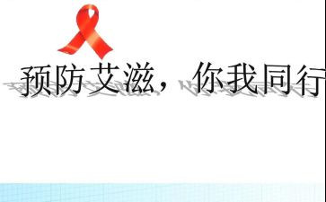 抗艾滋病心得体会6篇