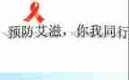 抗艾滋病心得体会6篇
