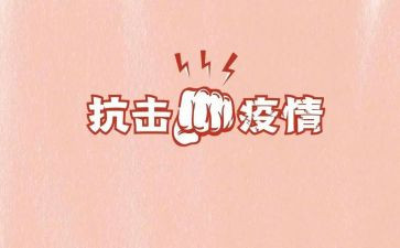 抗击疫情工作的事迹材料5篇