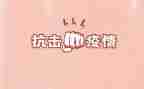 抗击疫情工作的事迹材料5篇