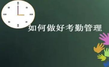 考勤是工作总结7篇