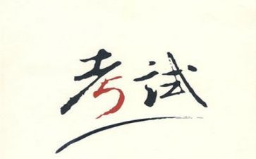 关于考试的作文100通用7篇