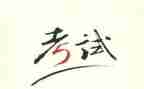 关于考试的作文100通用7篇