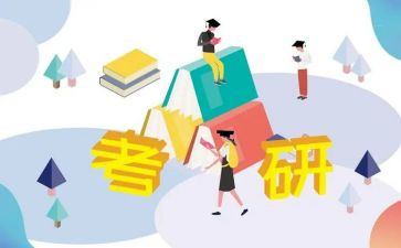谈考研心得体会6篇
