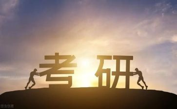 谈考研心得体会最新6篇