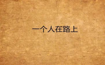 《靠自己》演讲稿8篇